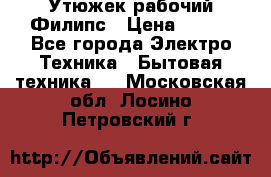 Утюжек рабочий Филипс › Цена ­ 250 - Все города Электро-Техника » Бытовая техника   . Московская обл.,Лосино-Петровский г.